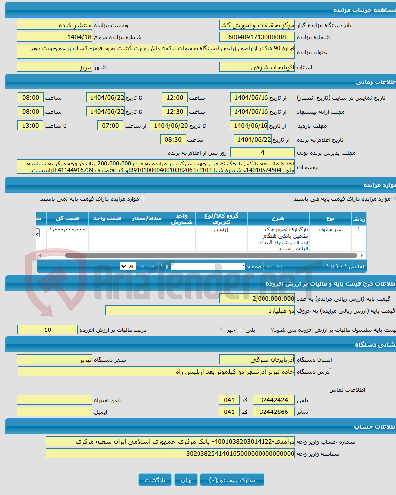 تصویر کوچک آگهی اجاره 90 هکتار ازاراضی زراعی ایستگاه تحقیقات تیکمه داش جهت کشت نخود قرمز-یکسال زراعی-نوبت دوم