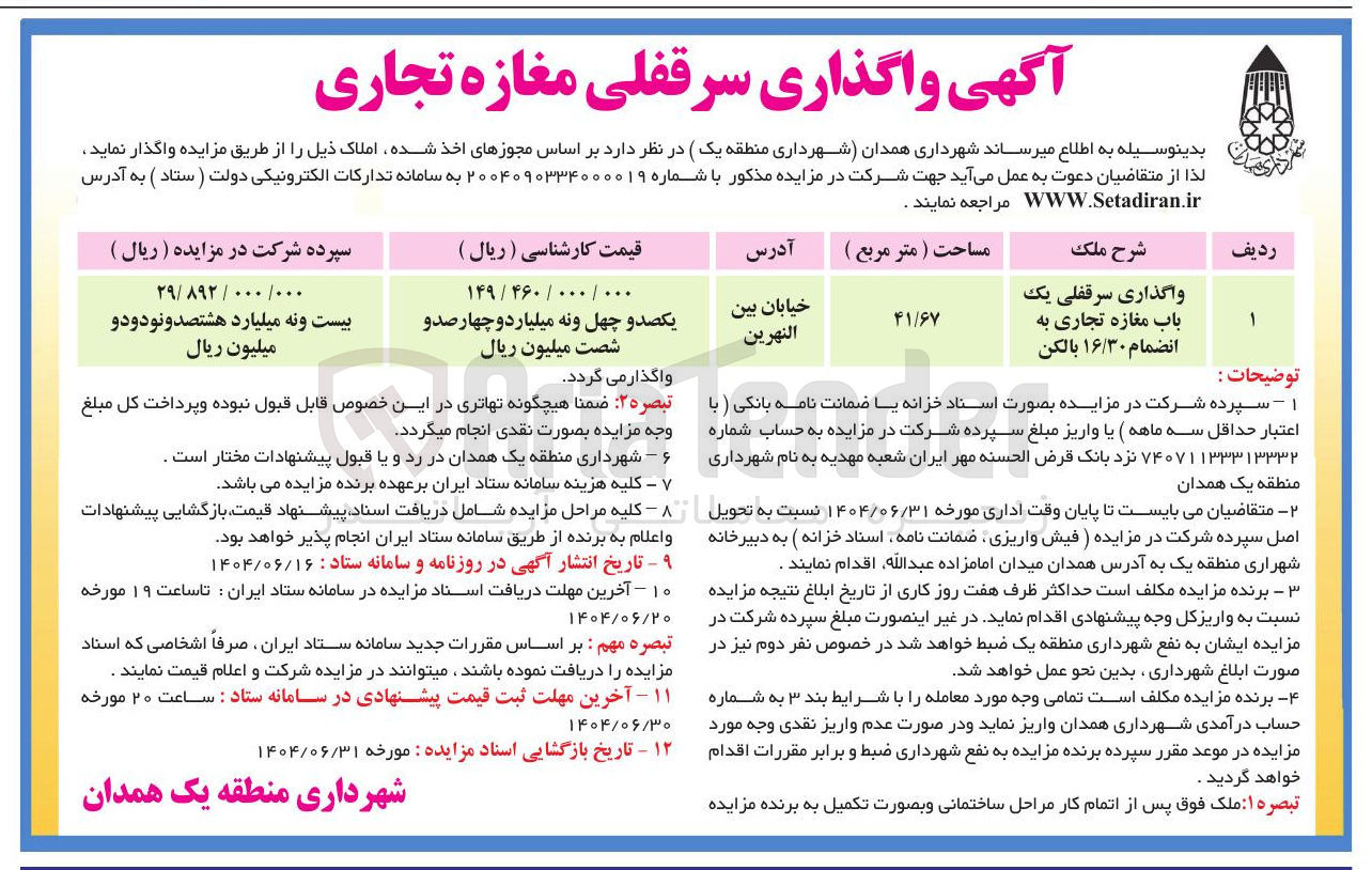 تصویر کوچک آگهی واگذاری سرقفلی یک باب مغازه تجاری به انضمام ۱۶/۳۰ بالکن