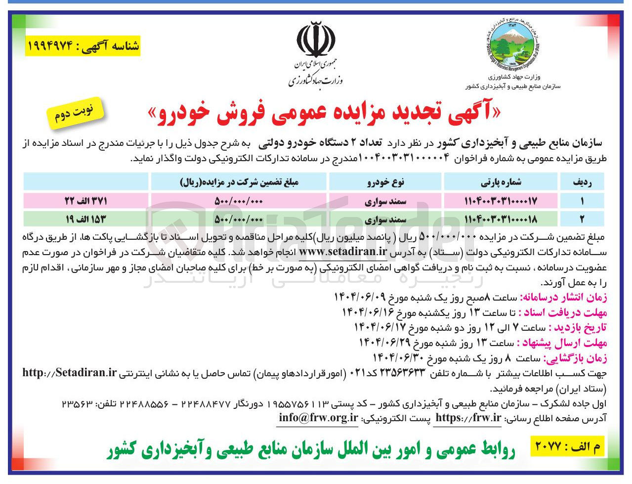 تصویر کوچک آگهی فروش تعداد ۲ دستگاه خودرو دولتی