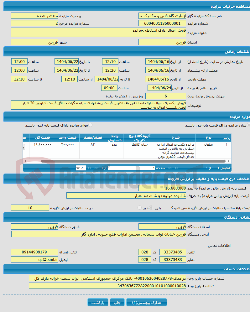 تصویر کوچک آگهی فروش اموال اداری اسقاطی-مزایده