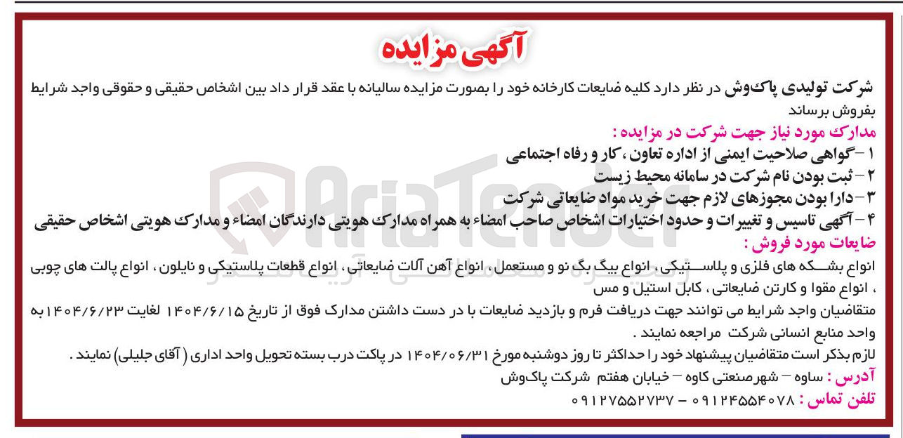 تصویر کوچک آگهی فروش کلیه ضایعات کارخانه : انواع بشکه های فلزی و پلاستیکی انواع بیگ بگ نو و مستعمل انواع آهن آلات ضایعاتی انواع قطعات پلاستیکی و نایلون ، انواع پالت های چوبی انواع مقوا و کارتن ضایعاتی ، کابل استیل و مس