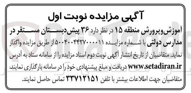 تصویر کوچک آگهی واگذاری ۳۶ پیش دبستان مستقر در مدارس دولتی