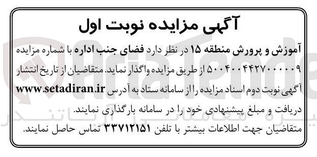 تصویر کوچک آگهی واگذاری فضای جنب اداره