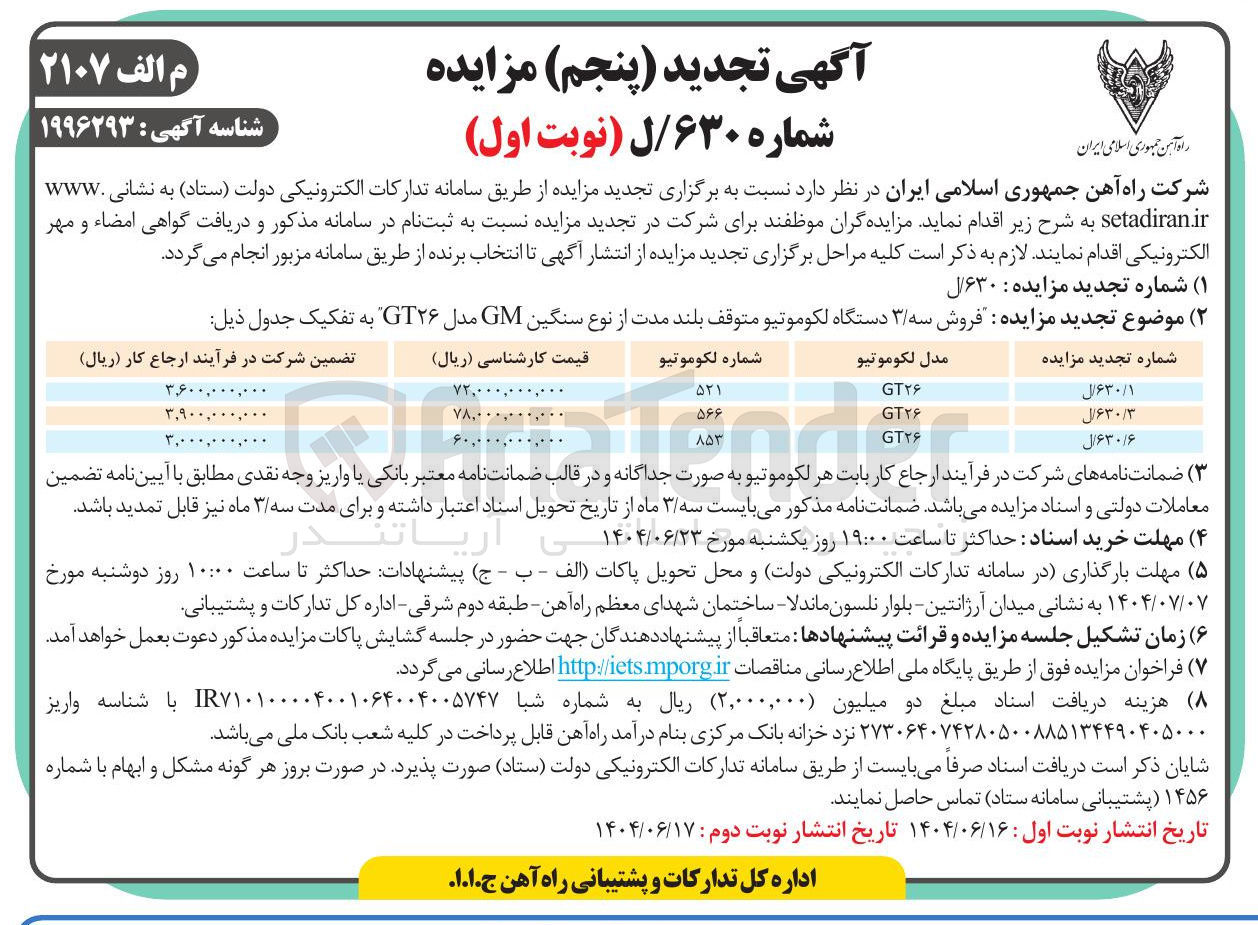 تصویر کوچک آگهی فروش دستگاه لکوموتیو متوقف بلند مدت از نوع سنگین GM مدل GT۲۶ به شماره 521