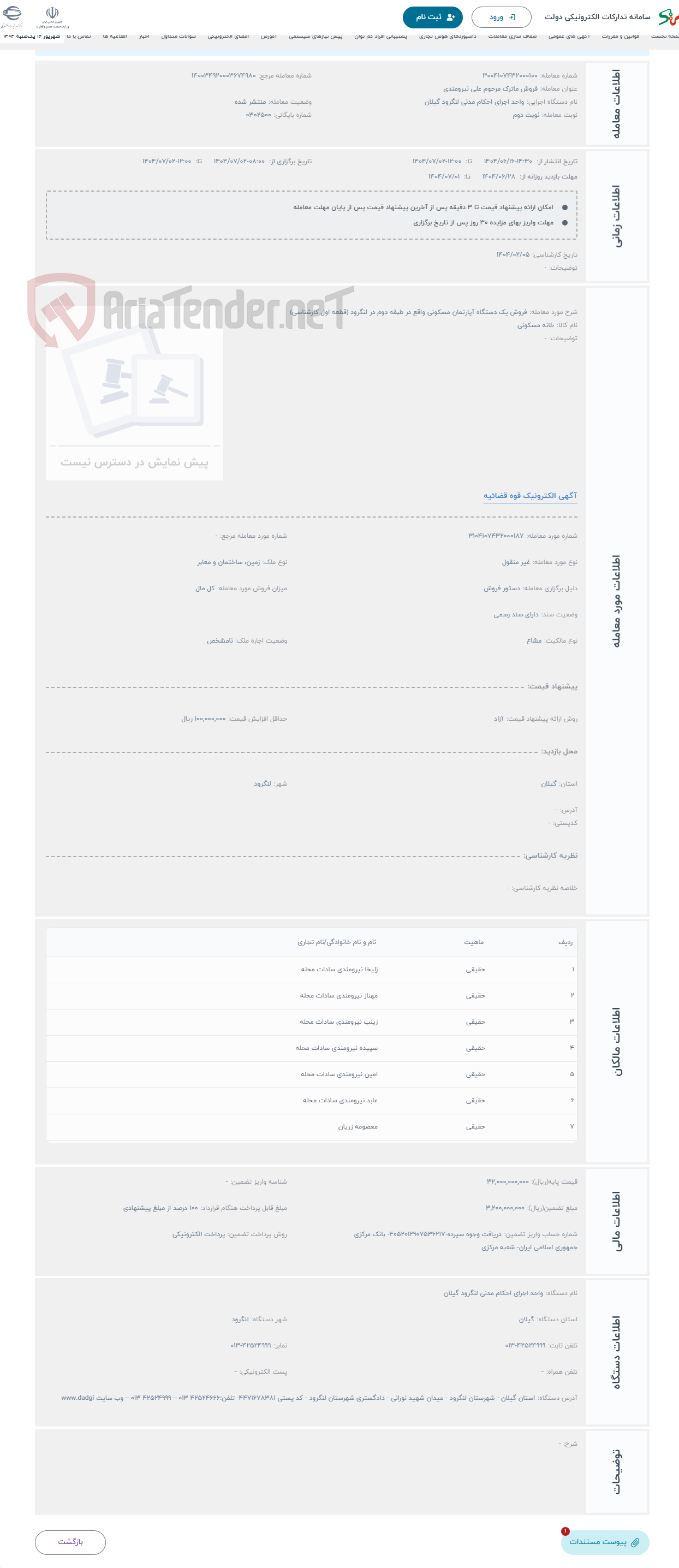 تصویر کوچک آگهی حراج فروش یک دستگاه آپارتمان مسکونی واقع در طبقه دوم در لنگرود (قطعه اول کارشناسی)
