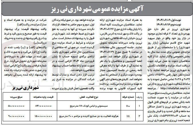 تصویر کوچک آگهی  حق بهره برداری تعداد ۲ غرفه تجاری : سیسمونی و لباس کودک ۷۸ متر مربع - هرگونه فعالیت به جز صنایع آلاینده و مزاحم ۲۰۰ متر مربع
