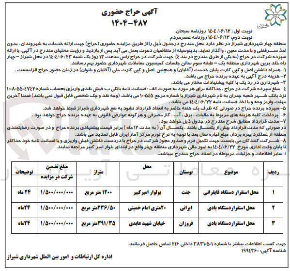 تصویر کوچک آگهی اجاره محل استقرار دستگاه قایقرانی و 2 محل استقرار دستگاه بادی 