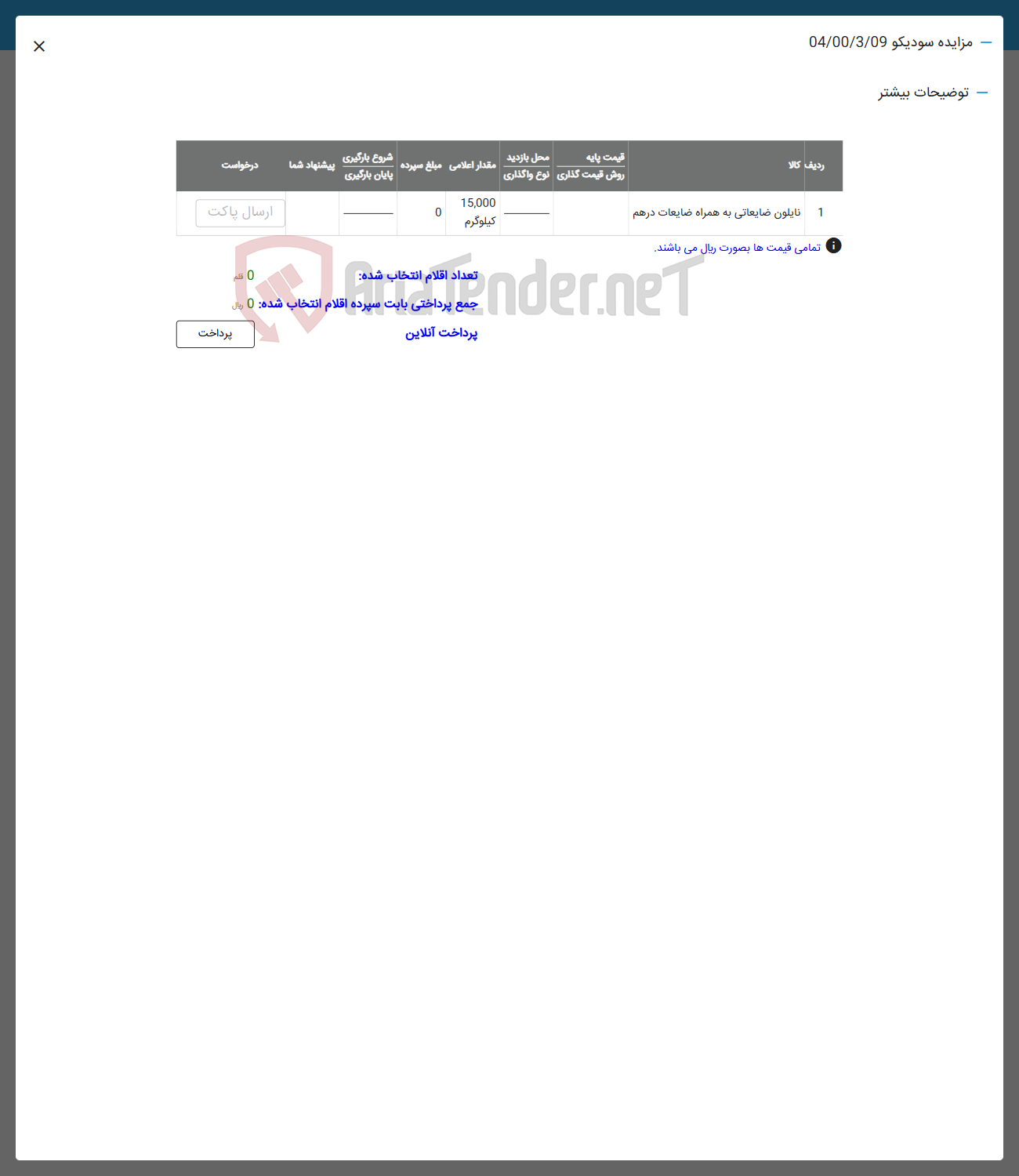 تصویر کوچک آگهی فروش نایلون ضایعاتی به همراه ضایعات درهم
