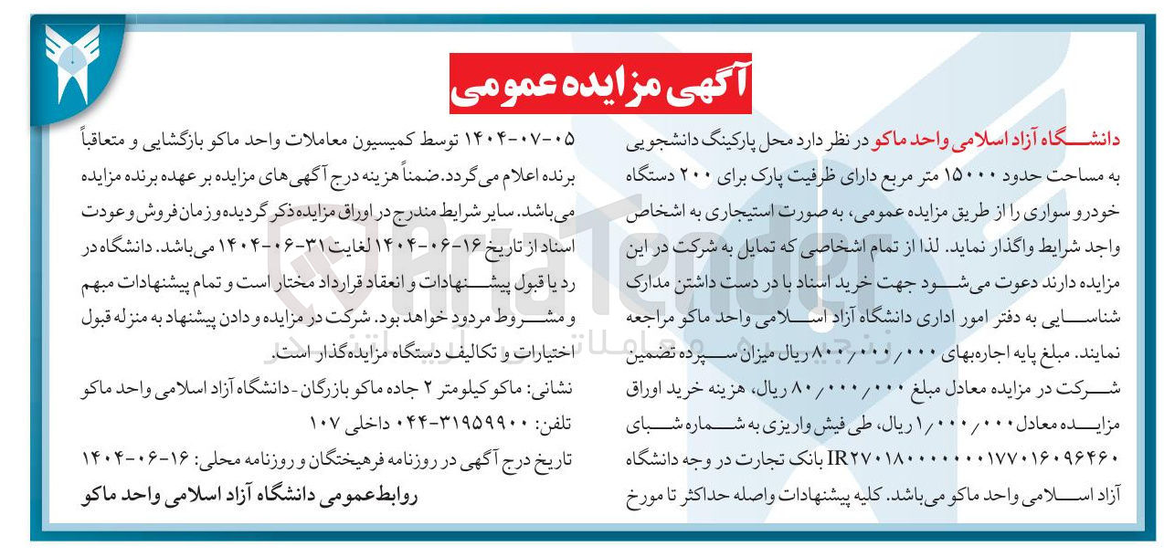 تصویر کوچک آگهی اجاره محل پارکینگ دانشجویی به مساحت حدود 15000 مترمربع دارای ظرفیت پارک برای 200 خودروی سواری