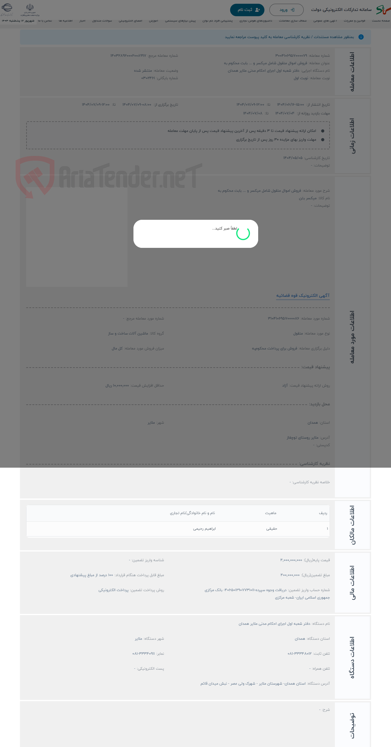 تصویر کوچک آگهی حراج فروش اموال منقول شامل میکسر و ... بابت محکوم به