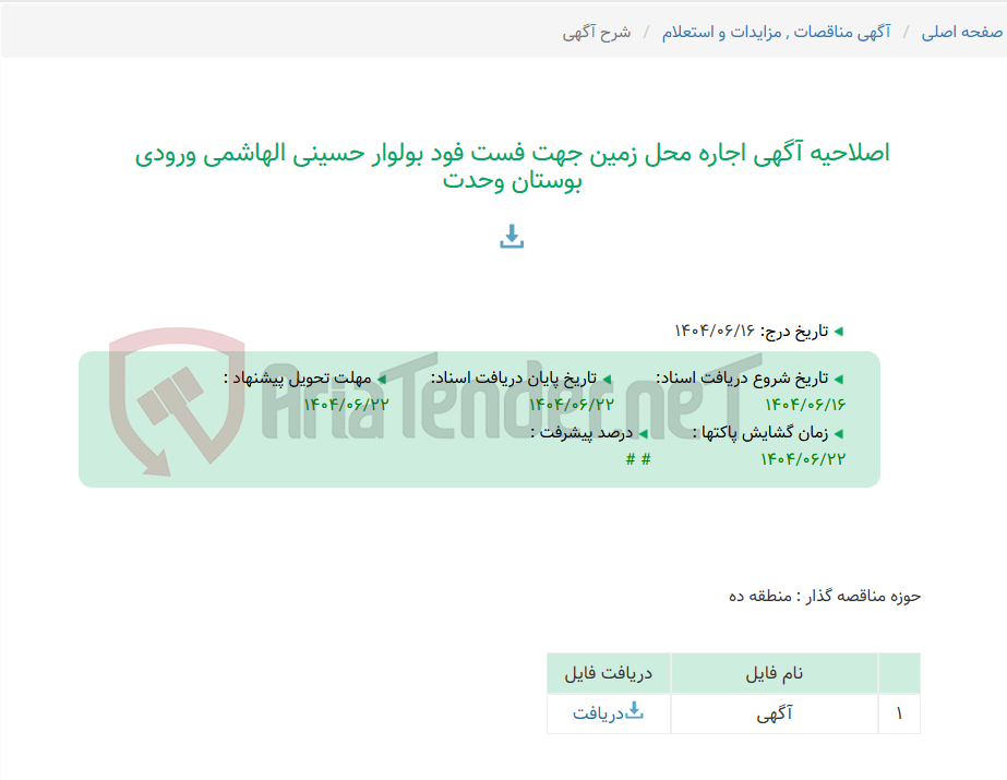 تصویر کوچک آگهی اصلاحیه آگهی اجاره محل زمین جهت فست فود بولوار حسینی الهاشمی ورودی بوستان وحدت