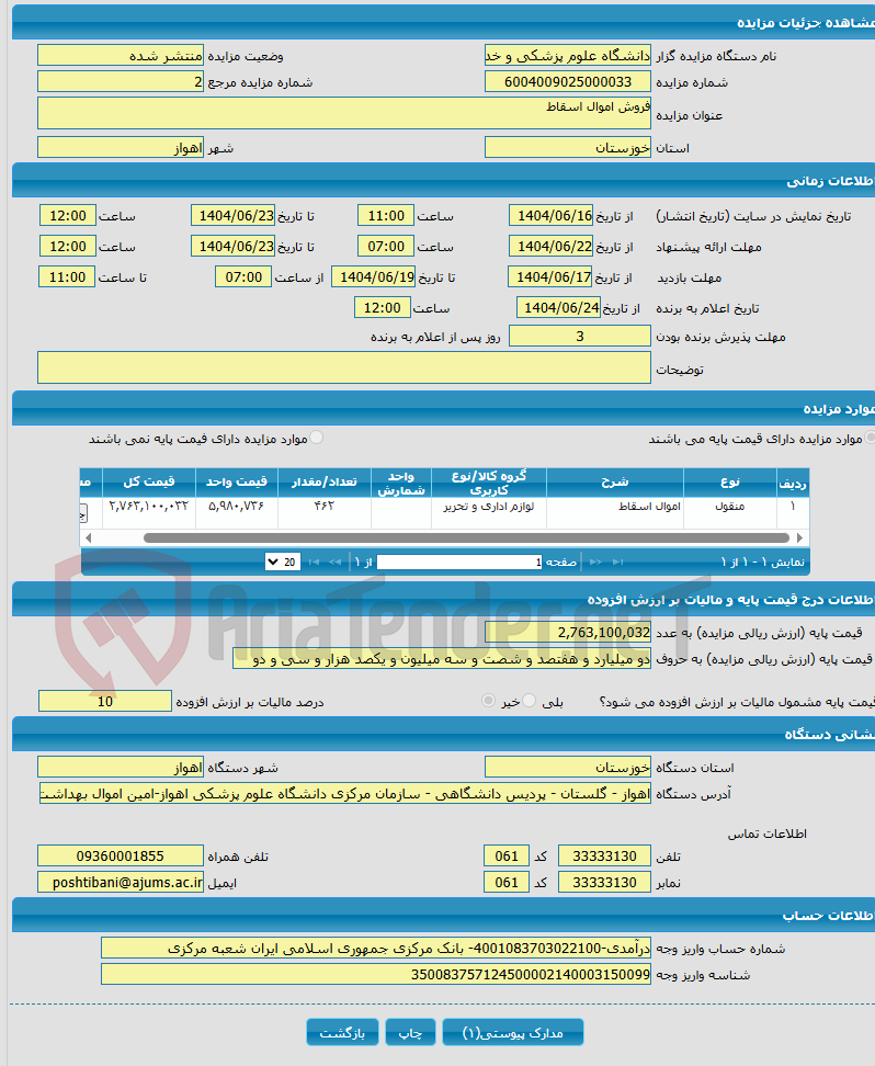 تصویر کوچک آگهی فروش اموال اسقاط