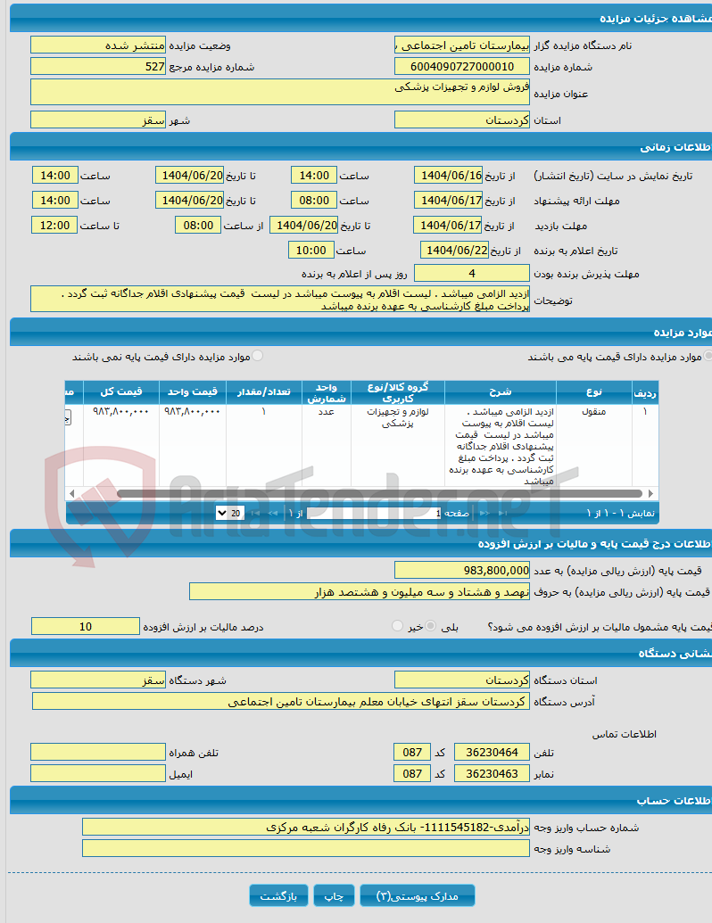 تصویر کوچک آگهی فروش لوازم و تجهیزات پزشکی
