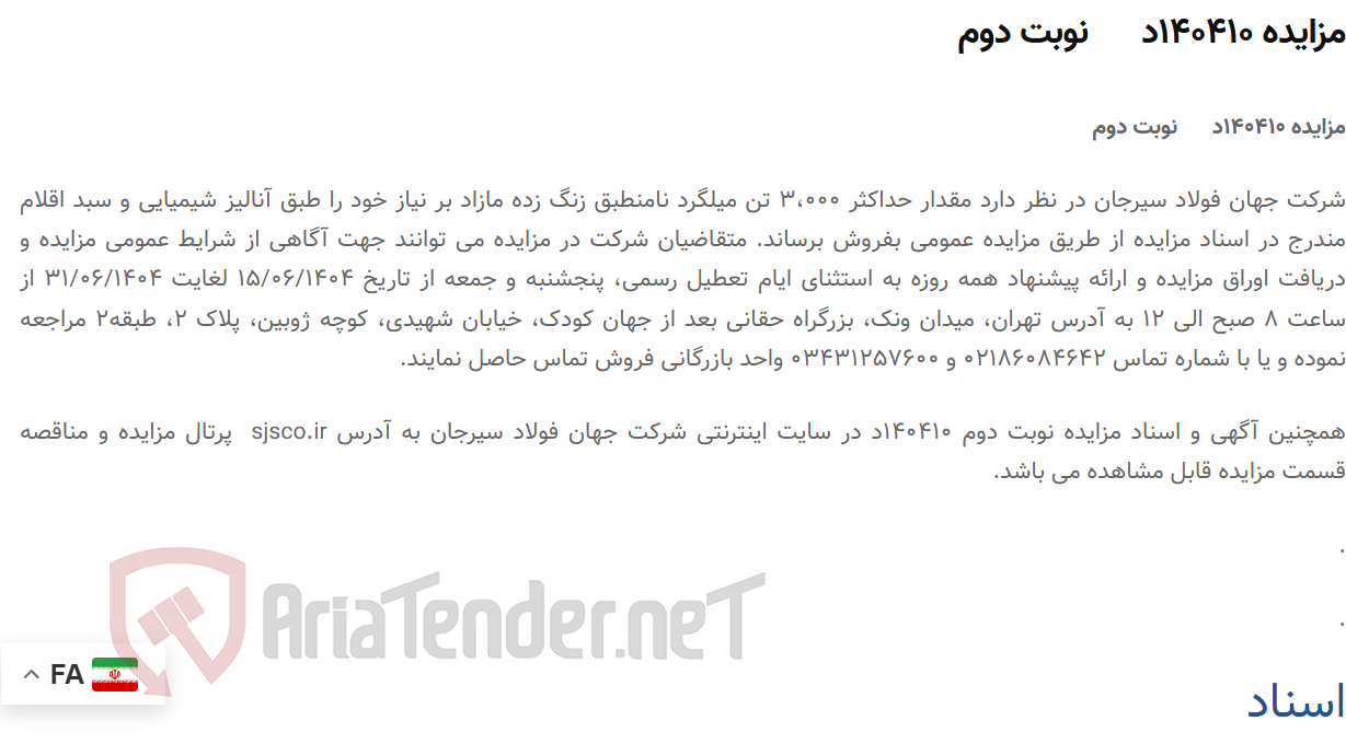 تصویر کوچک آگهی مزایده 140410د نوبت دوم