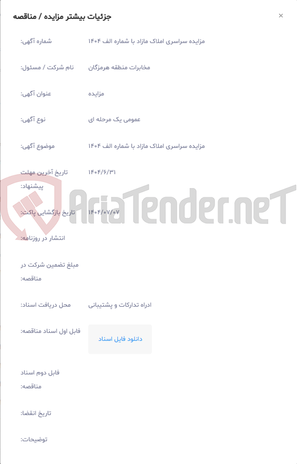 تصویر کوچک آگهی مزایده سراسری املاک مازاد با شماره الف 1404