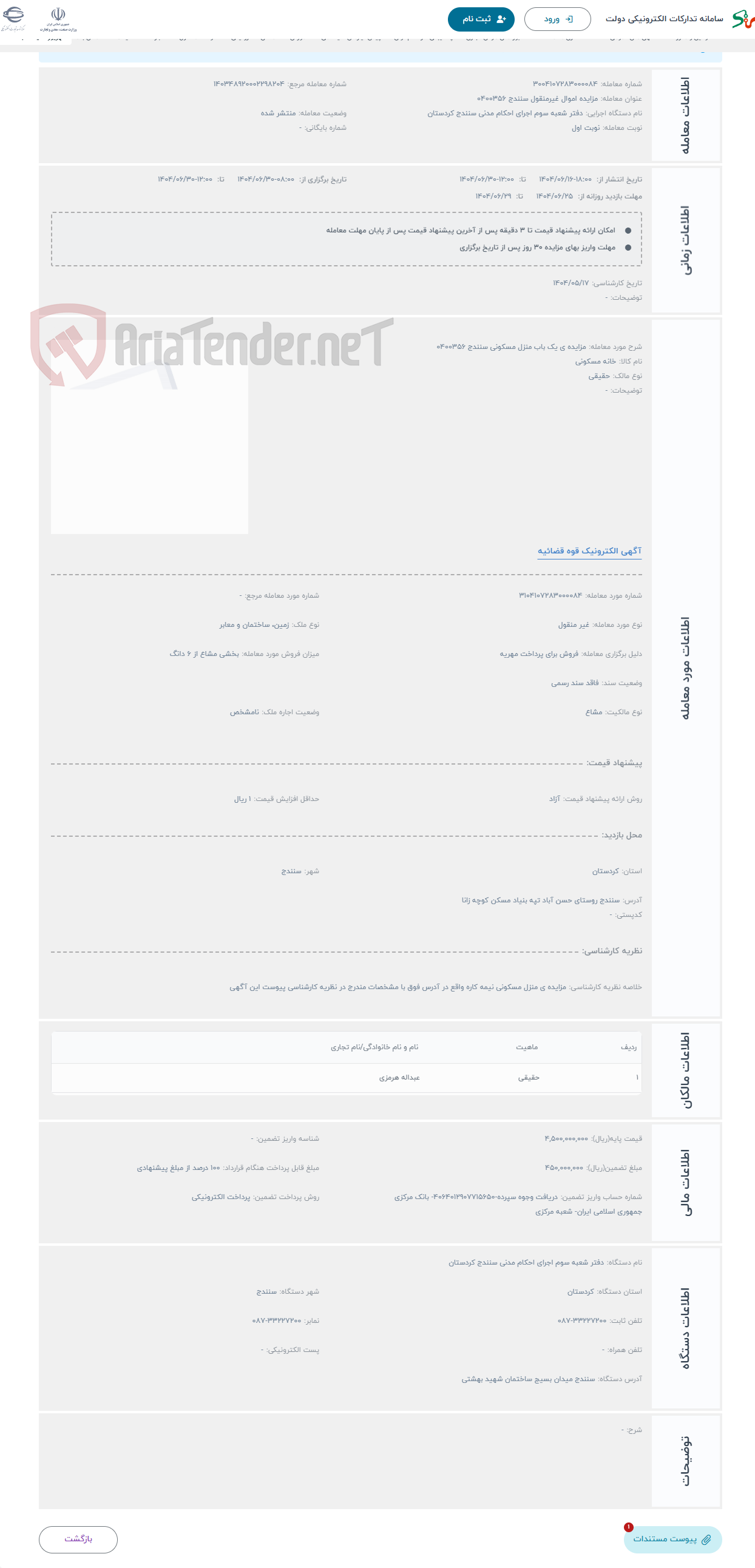 تصویر کوچک آگهی حراج مزایده ی یک باب منزل مسکونی سنندج 0400356