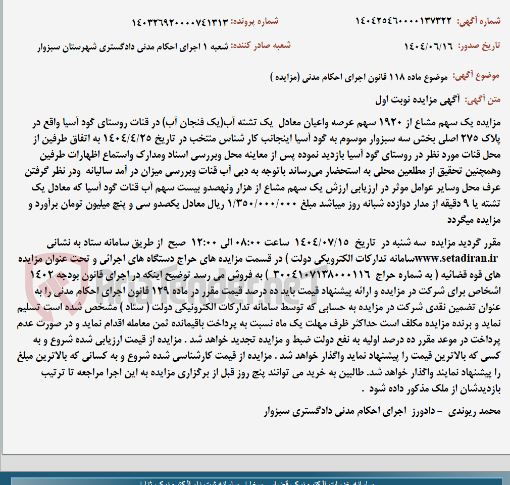 تصویر کوچک آگهی موضوع ماده 118 قانون اجرای احکام مدنی (مزایده )