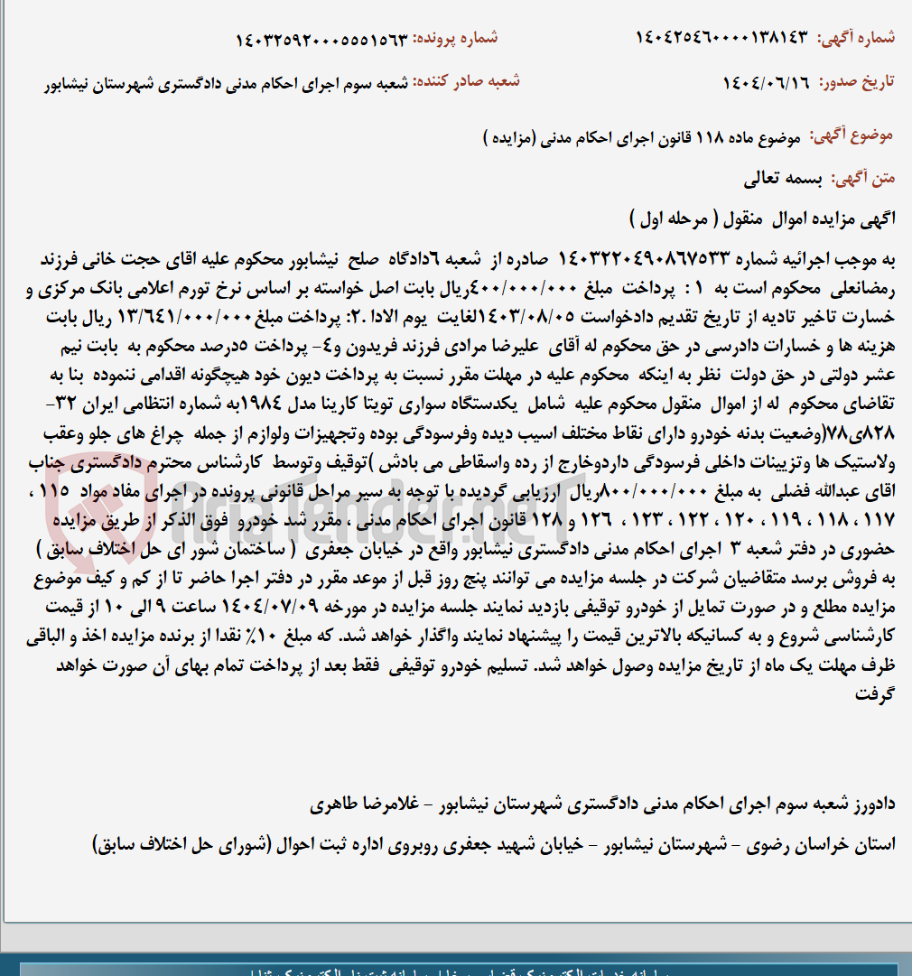 تصویر کوچک آگهی موضوع ماده 118 قانون اجرای احکام مدنی (مزایده )