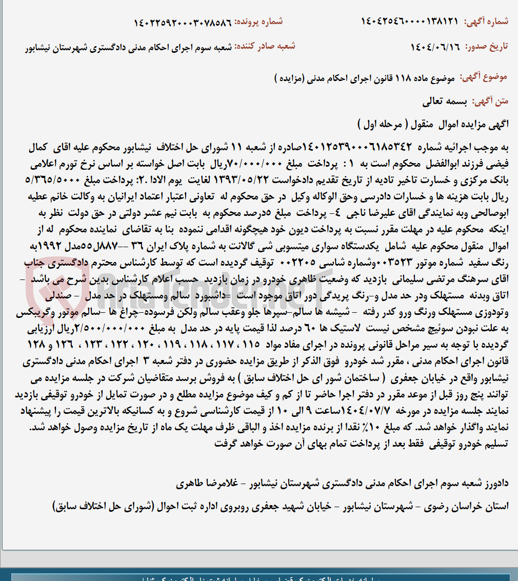 تصویر کوچک آگهی موضوع ماده 118 قانون اجرای احکام مدنی (مزایده )