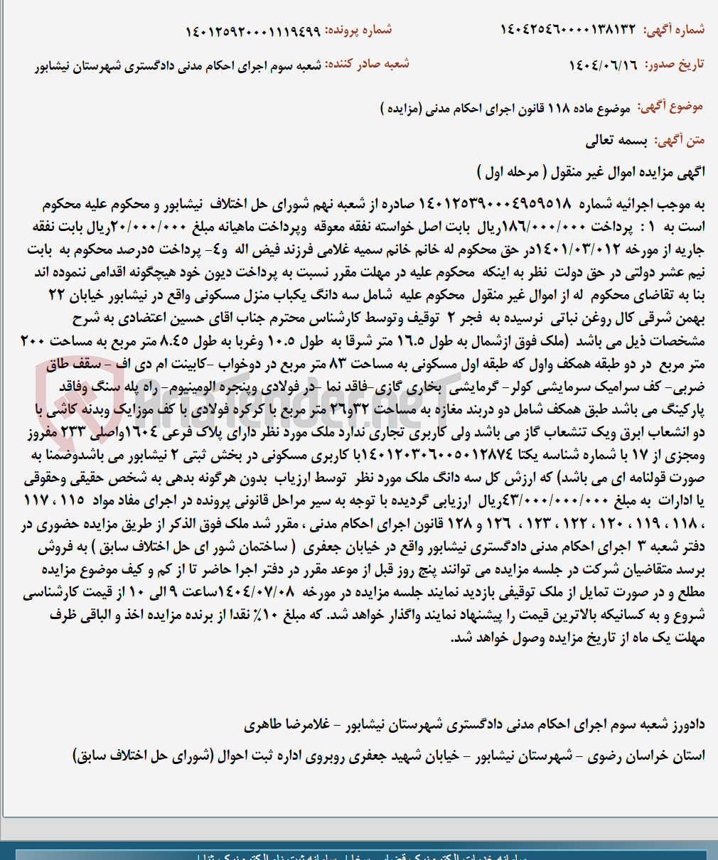 تصویر کوچک آگهی موضوع ماده 118 قانون اجرای احکام مدنی (مزایده )