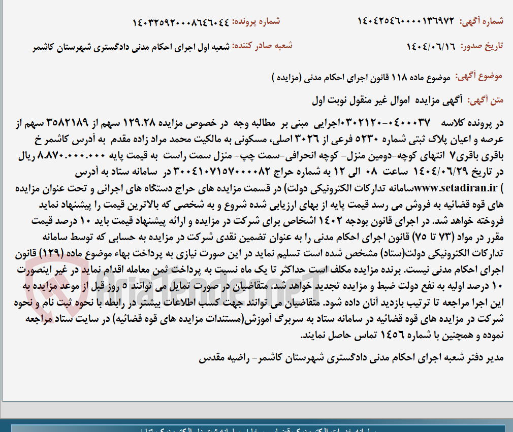 تصویر کوچک آگهی موضوع ماده 118 قانون اجرای احکام مدنی (مزایده )