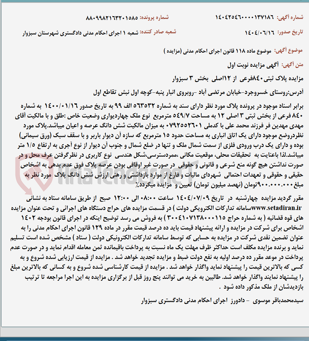 تصویر کوچک آگهی موضوع ماده 118 قانون اجرای احکام مدنی (مزایده )