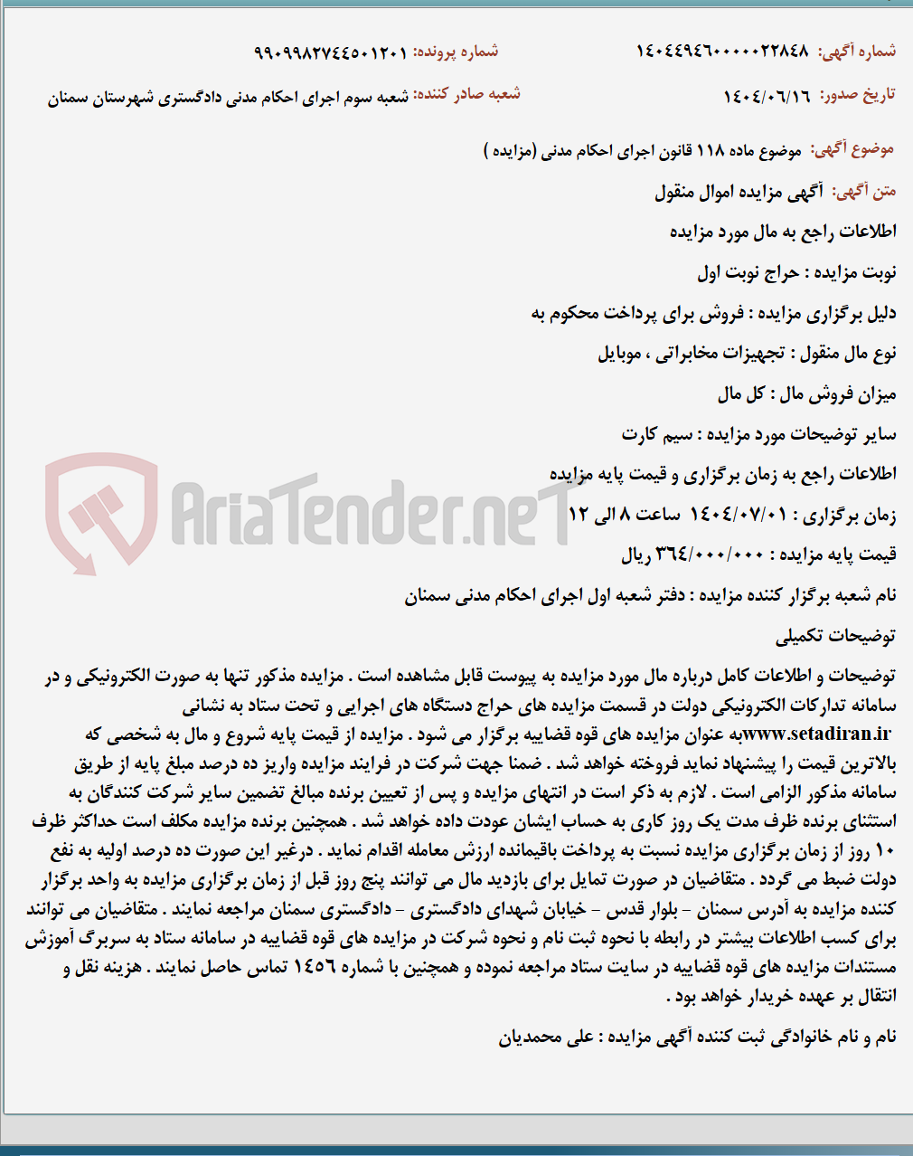 تصویر کوچک آگهی موضوع ماده 118 قانون اجرای احکام مدنی (مزایده )