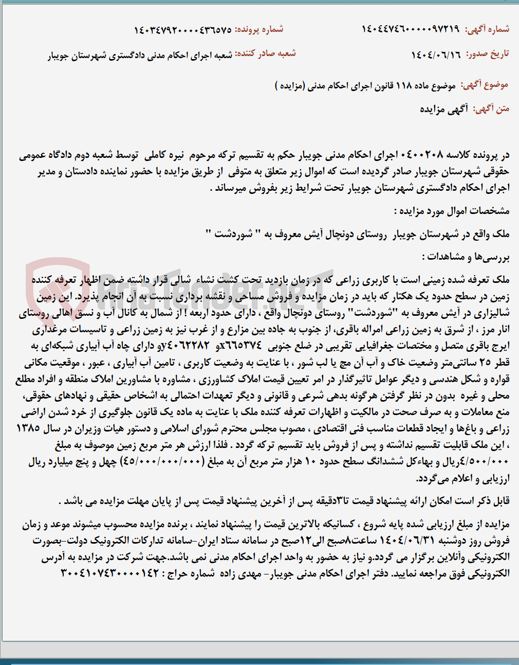 تصویر کوچک آگهی موضوع ماده 118 قانون اجرای احکام مدنی (مزایده )