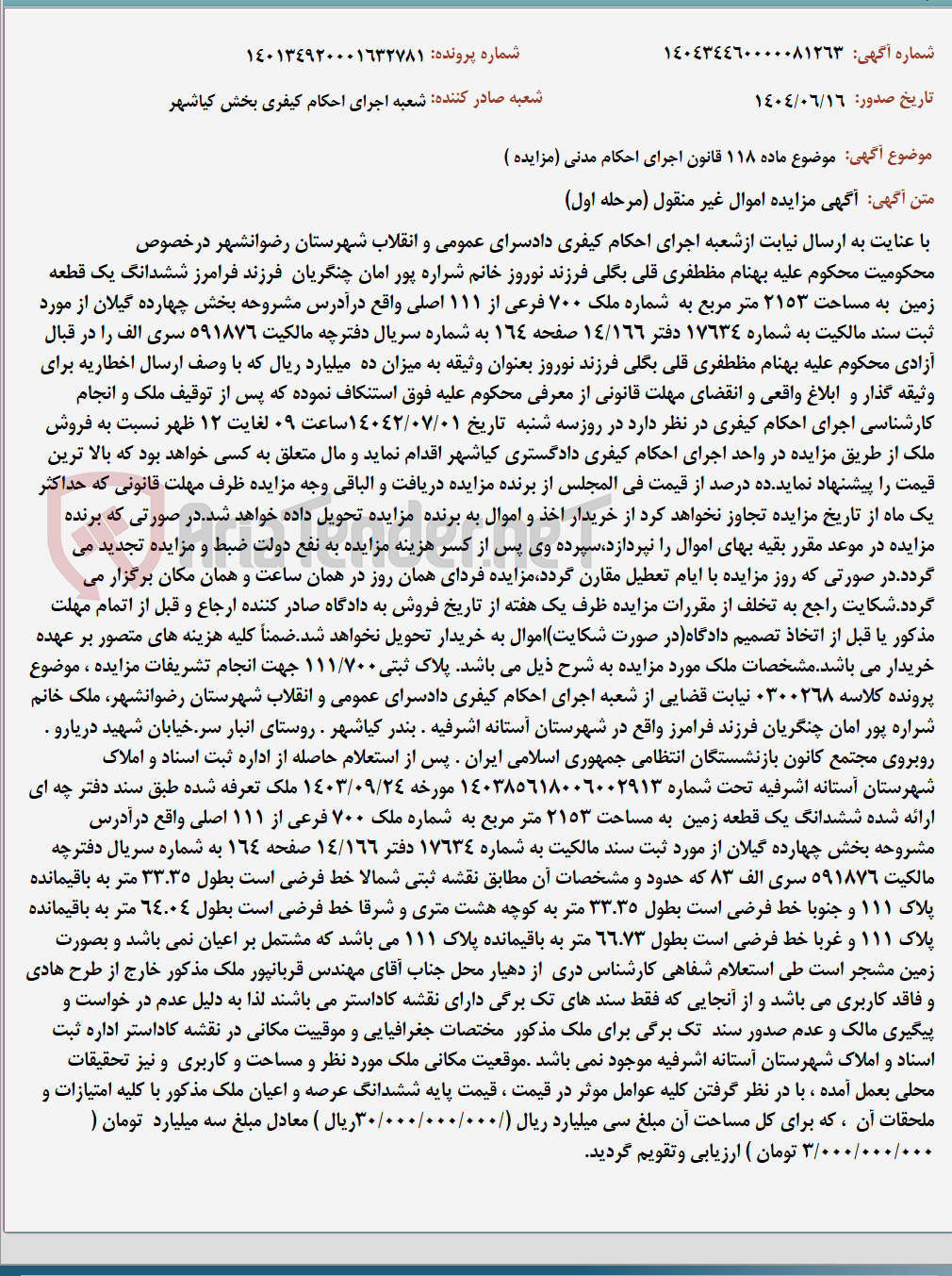 تصویر کوچک آگهی موضوع ماده 118 قانون اجرای احکام مدنی (مزایده )