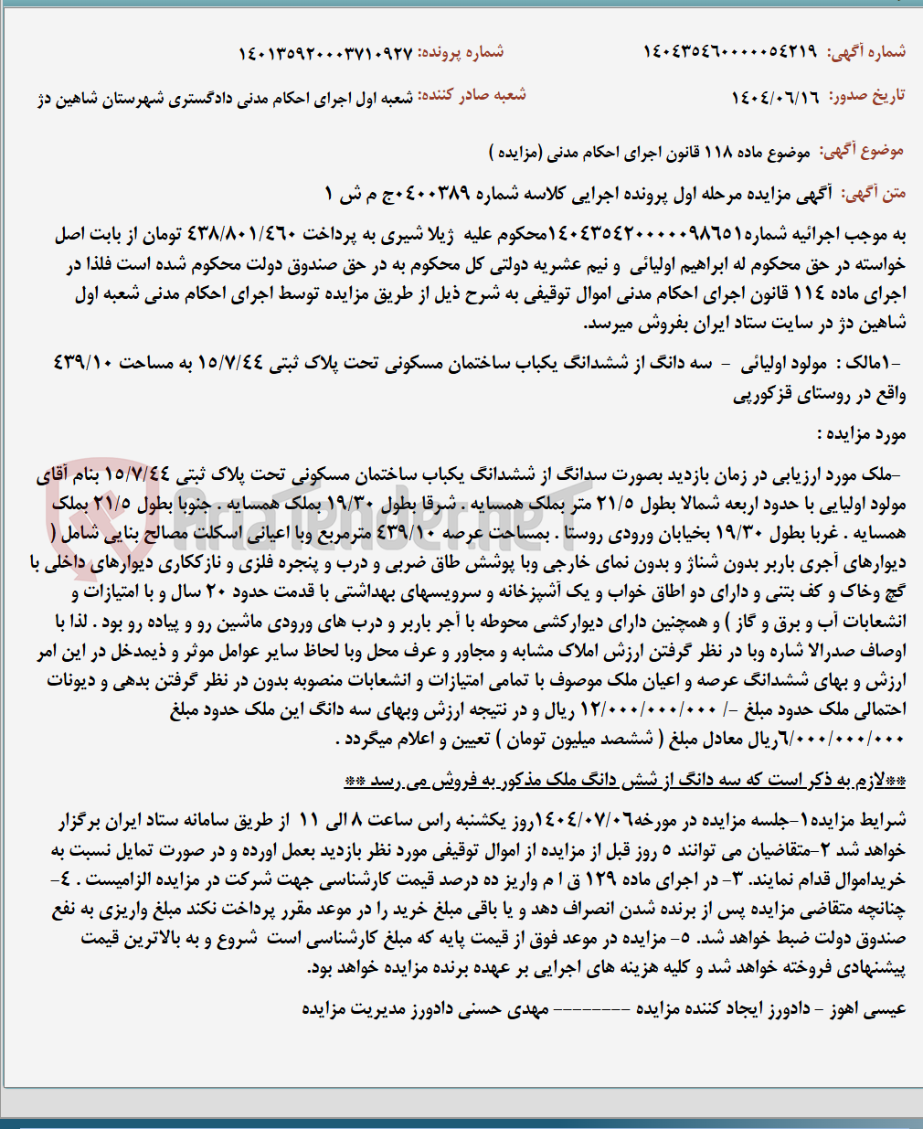 تصویر کوچک آگهی موضوع ماده 118 قانون اجرای احکام مدنی (مزایده )