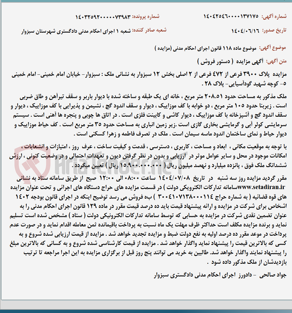 تصویر کوچک آگهی موضوع ماده 118 قانون اجرای احکام مدنی (مزایده )