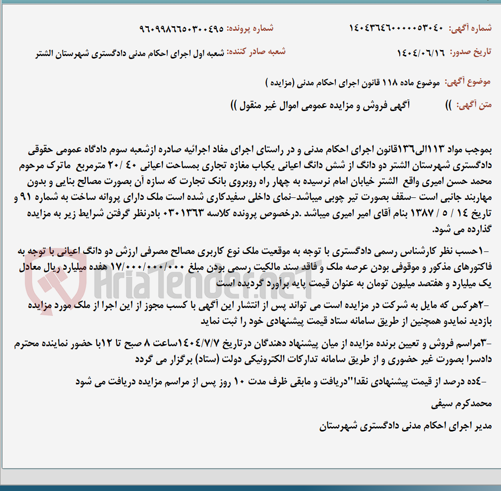 تصویر کوچک آگهی موضوع ماده 118 قانون اجرای احکام مدنی (مزایده )