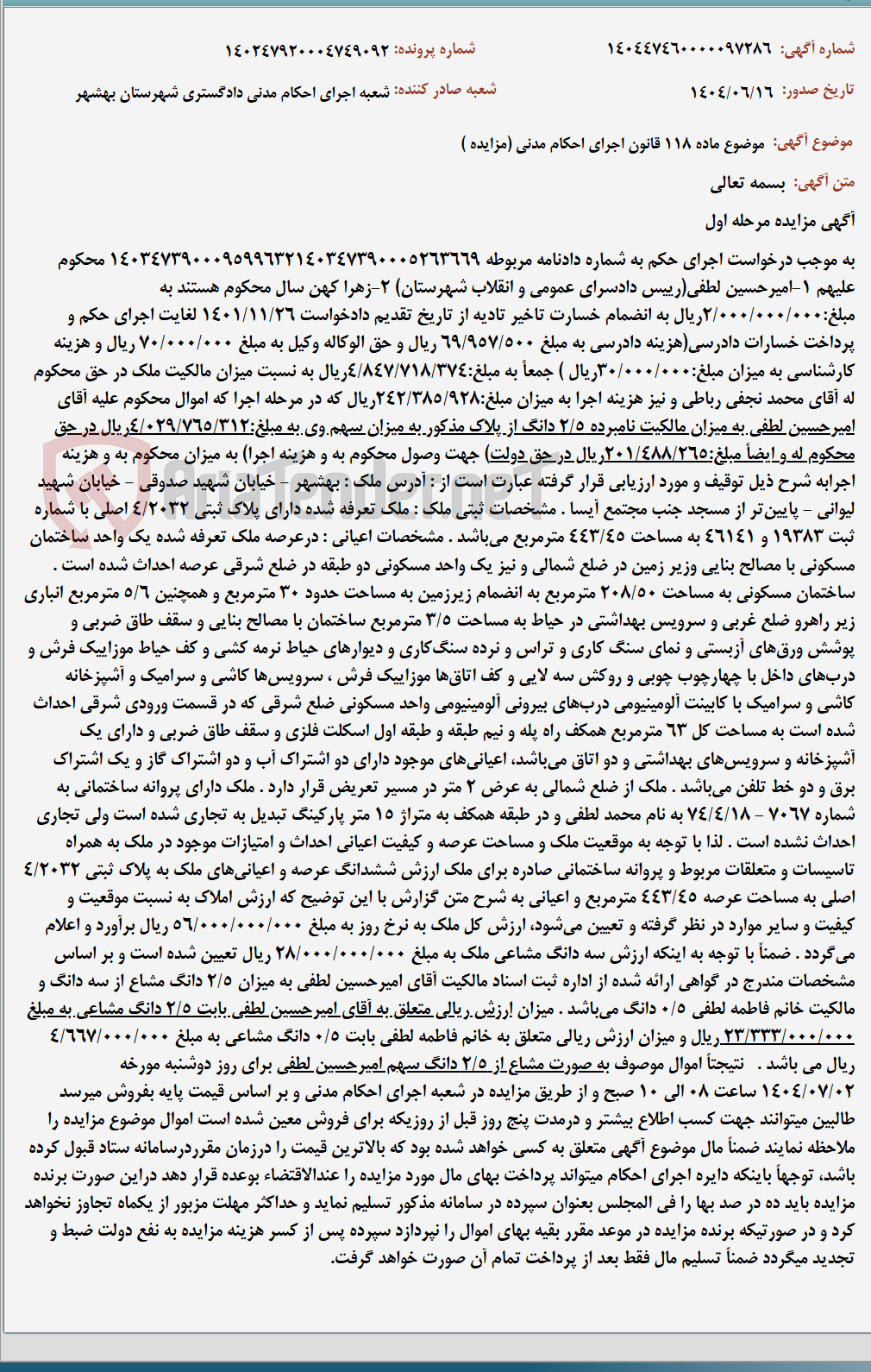 تصویر کوچک آگهی موضوع ماده 118 قانون اجرای احکام مدنی (مزایده )