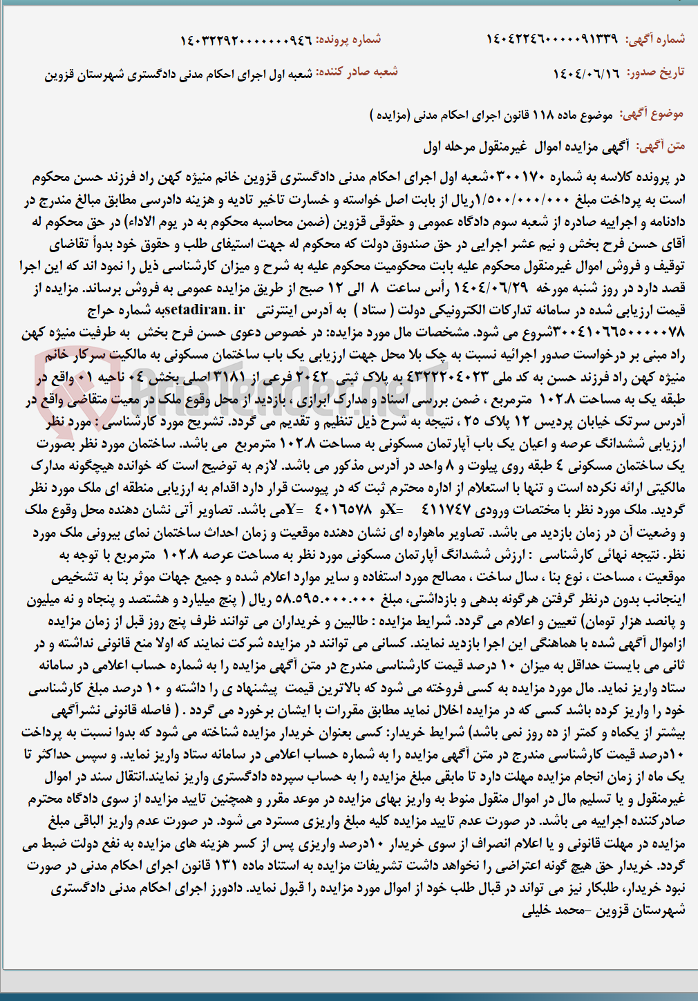 تصویر کوچک آگهی موضوع ماده 118 قانون اجرای احکام مدنی (مزایده )