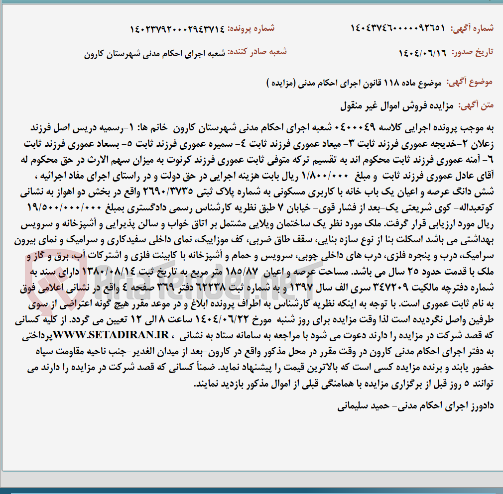 تصویر کوچک آگهی موضوع ماده 118 قانون اجرای احکام مدنی (مزایده )