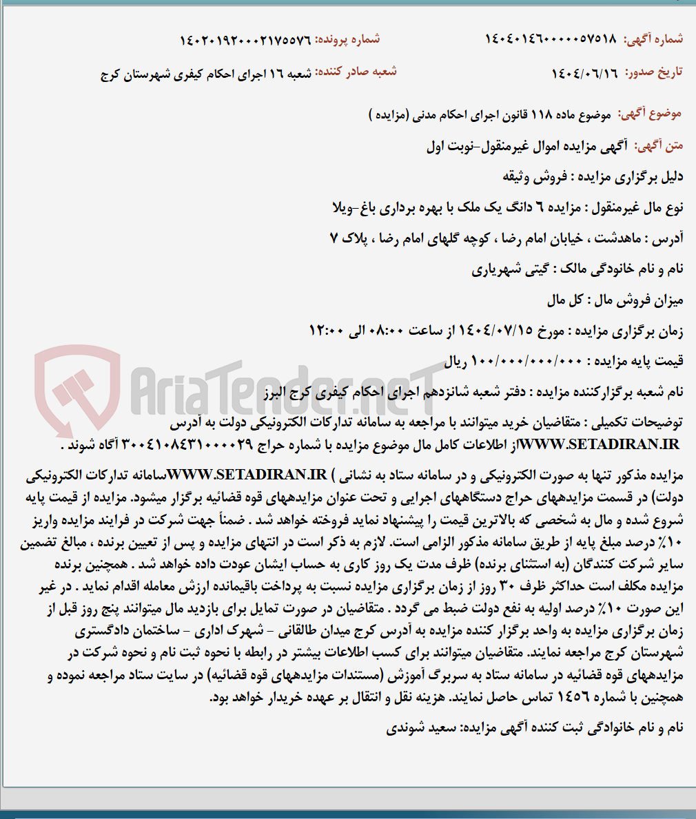 تصویر کوچک آگهی موضوع ماده 118 قانون اجرای احکام مدنی (مزایده )