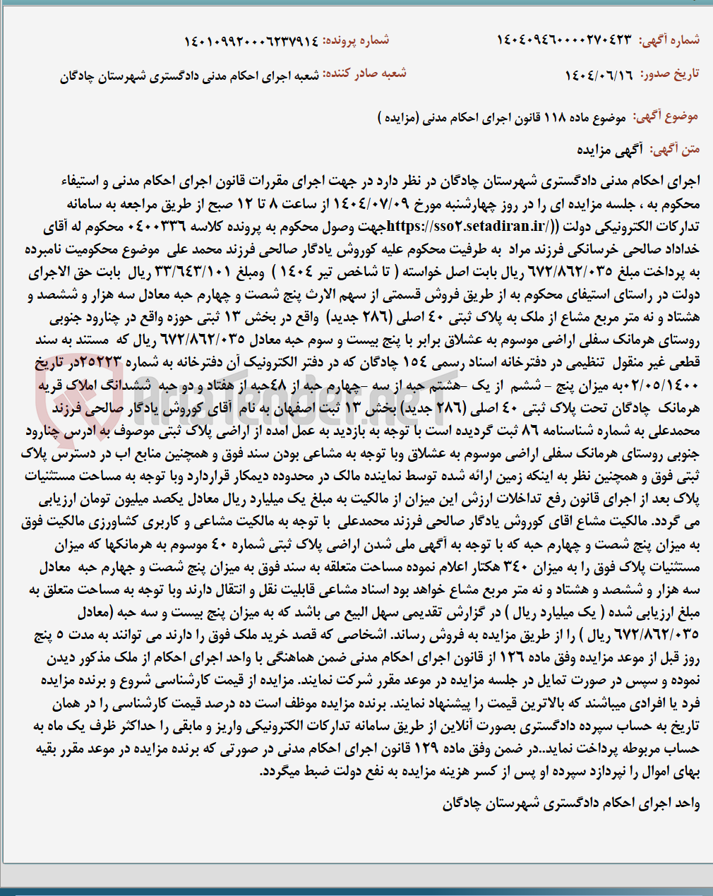 تصویر کوچک آگهی موضوع ماده 118 قانون اجرای احکام مدنی (مزایده )