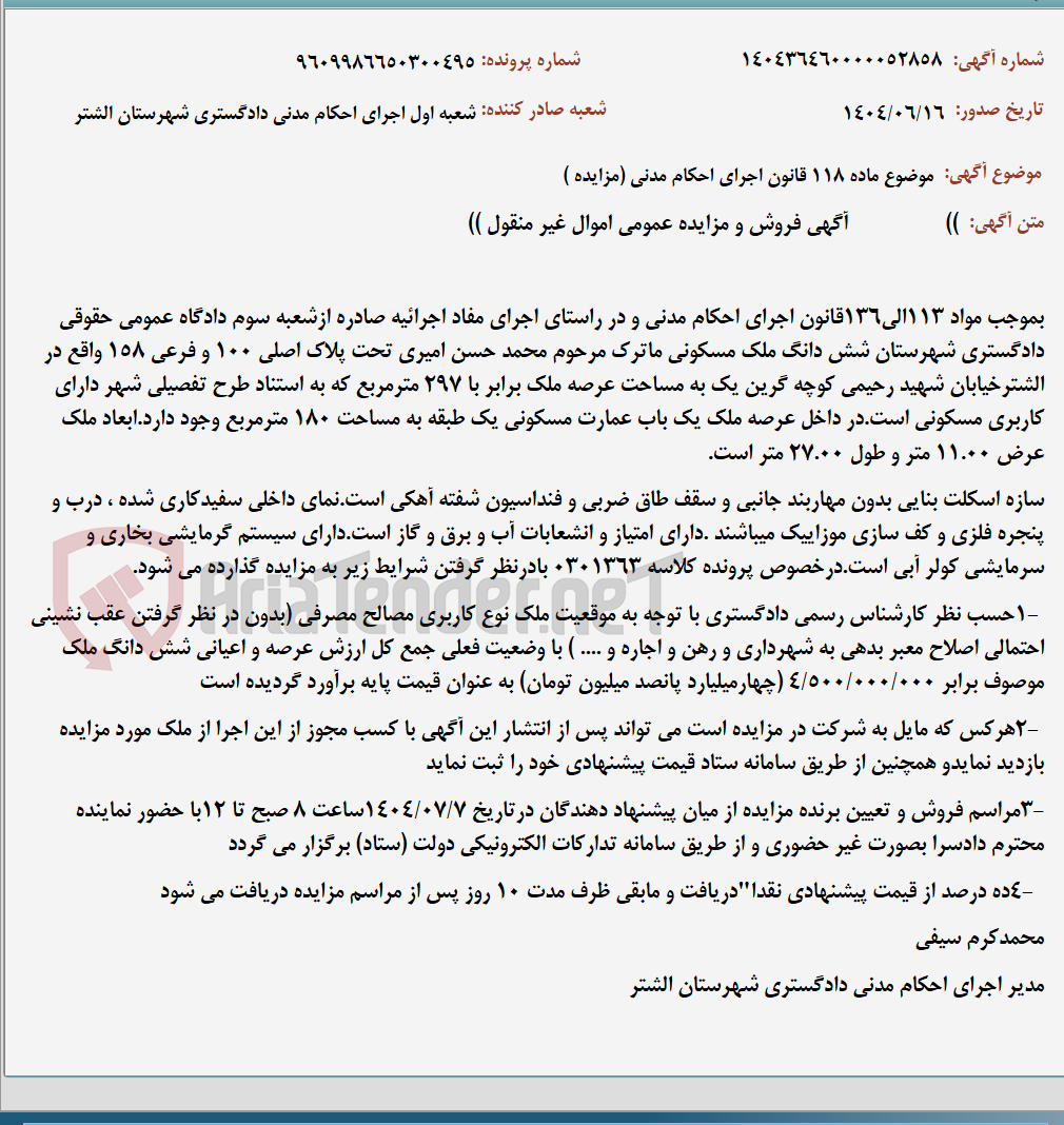 تصویر کوچک آگهی موضوع ماده 118 قانون اجرای احکام مدنی (مزایده )