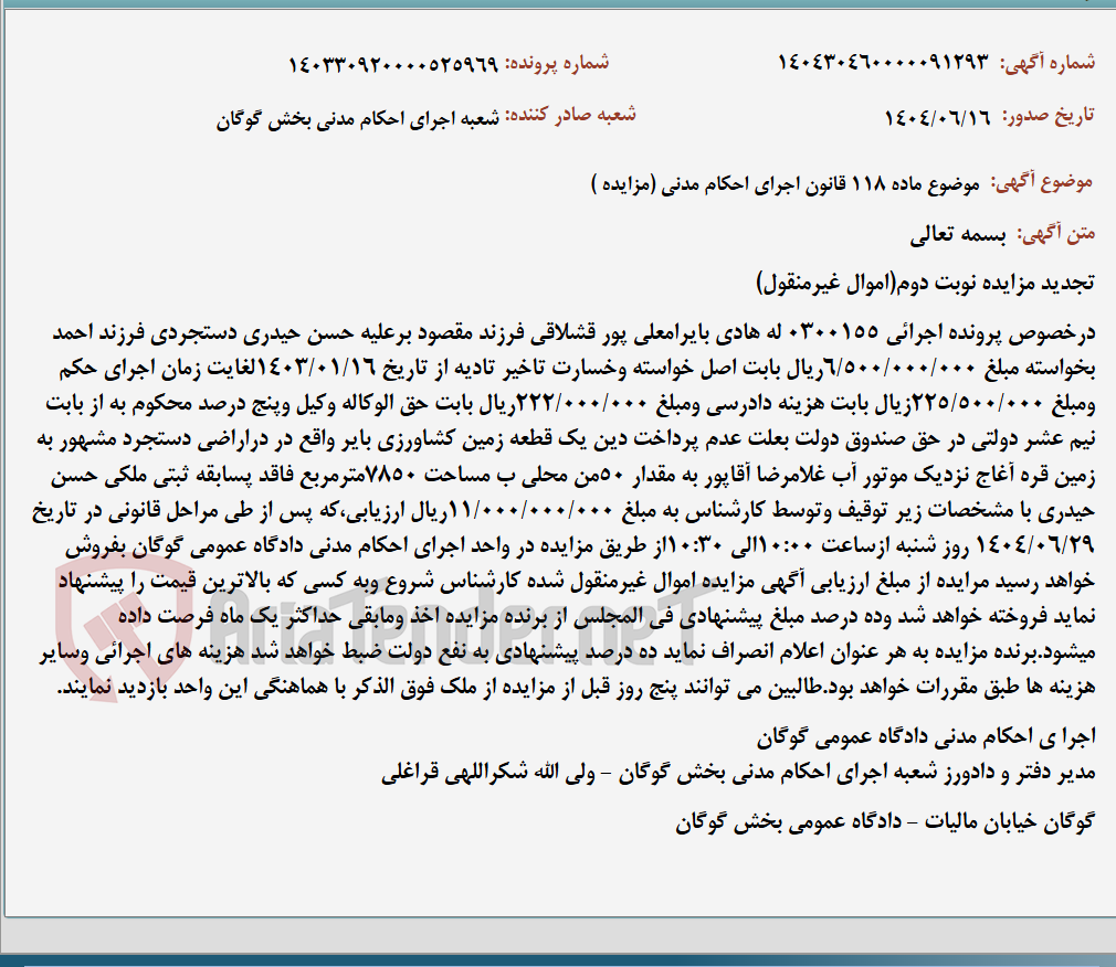 تصویر کوچک آگهی موضوع ماده 118 قانون اجرای احکام مدنی (مزایده )