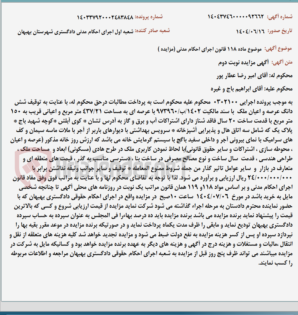 تصویر کوچک آگهی موضوع ماده 118 قانون اجرای احکام مدنی (مزایده )