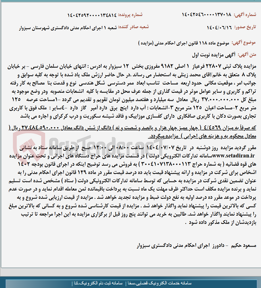 تصویر کوچک آگهی موضوع ماده 118 قانون اجرای احکام مدنی (مزایده )