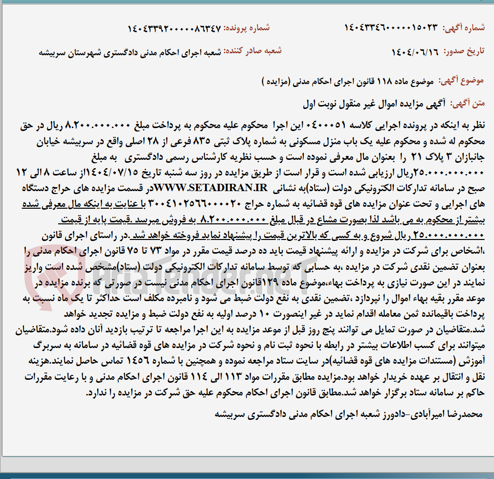 تصویر کوچک آگهی موضوع ماده 118 قانون اجرای احکام مدنی (مزایده )