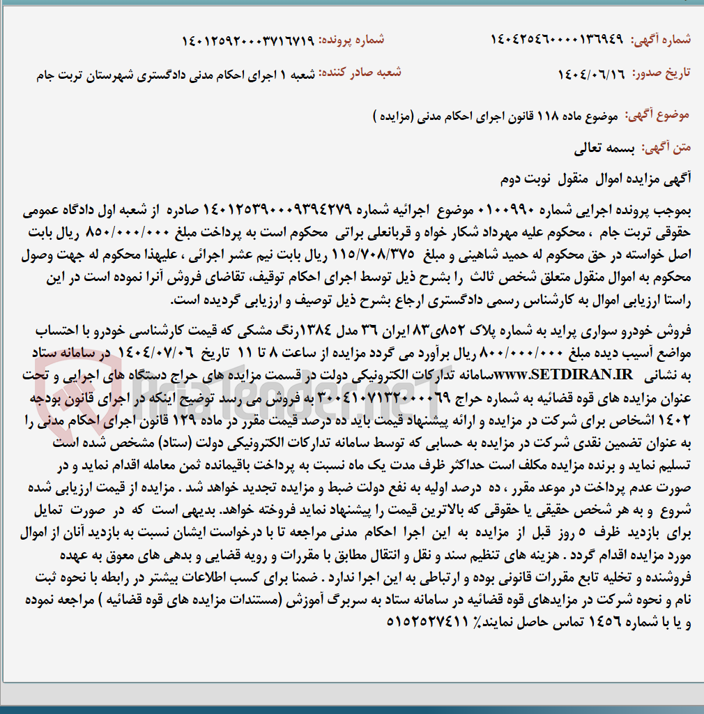 تصویر کوچک آگهی موضوع ماده 118 قانون اجرای احکام مدنی (مزایده )