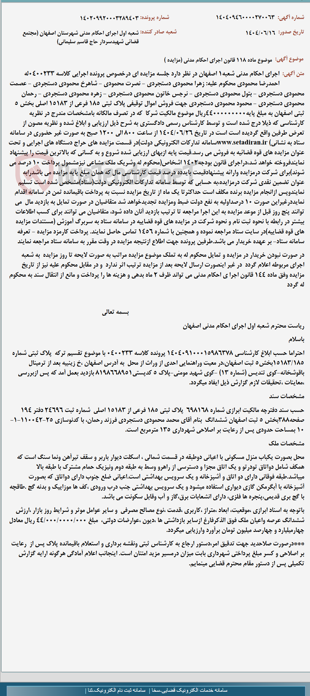 تصویر کوچک آگهی موضوع ماده 118 قانون اجرای احکام مدنی (مزایده )