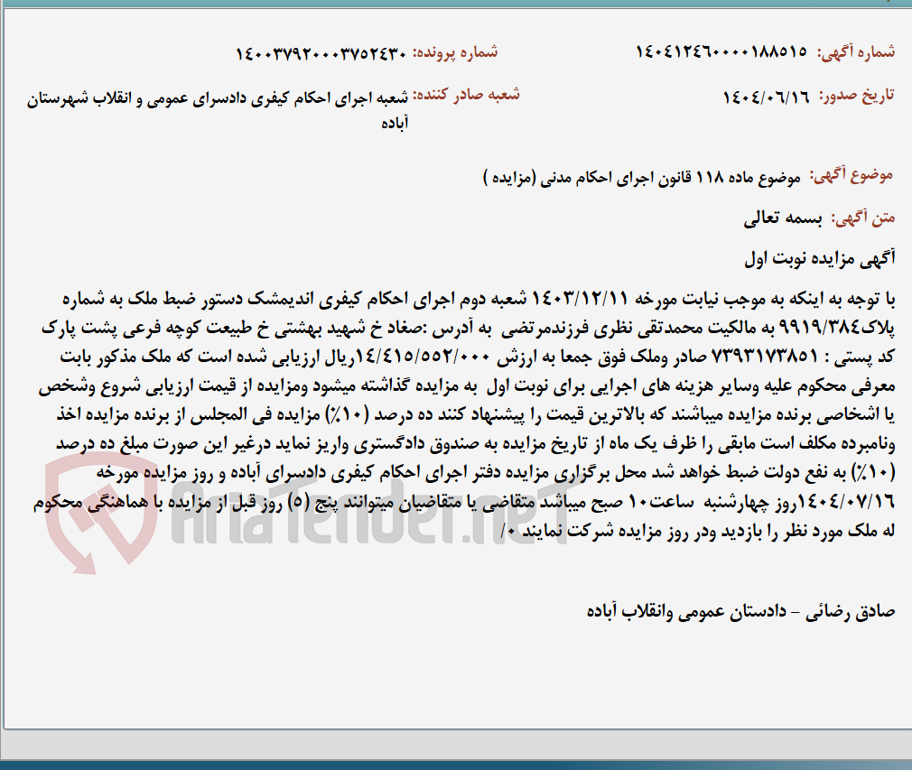 تصویر کوچک آگهی موضوع ماده 118 قانون اجرای احکام مدنی (مزایده )