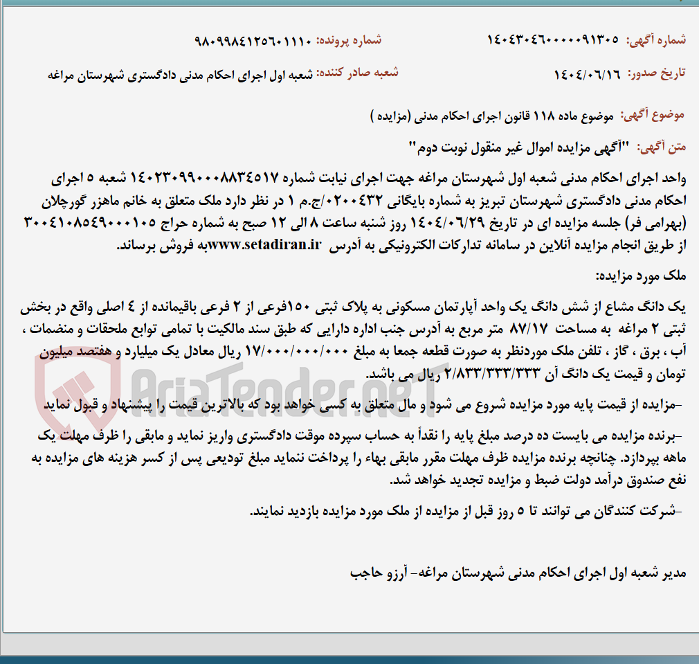 تصویر کوچک آگهی موضوع ماده 118 قانون اجرای احکام مدنی (مزایده )