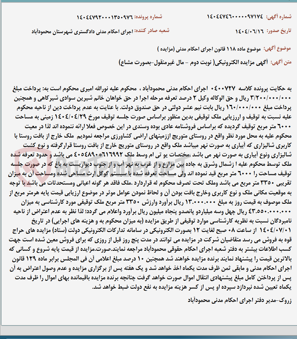 تصویر کوچک آگهی موضوع ماده 118 قانون اجرای احکام مدنی (مزایده )