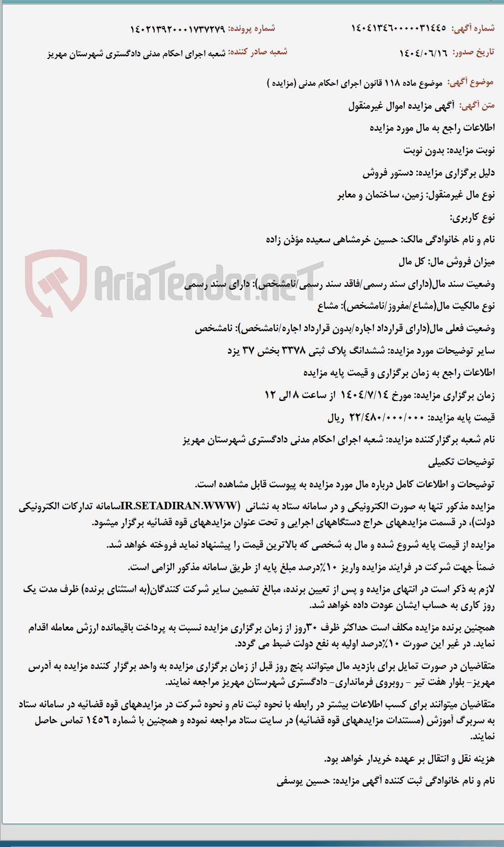 تصویر کوچک آگهی موضوع ماده 118 قانون اجرای احکام مدنی (مزایده )