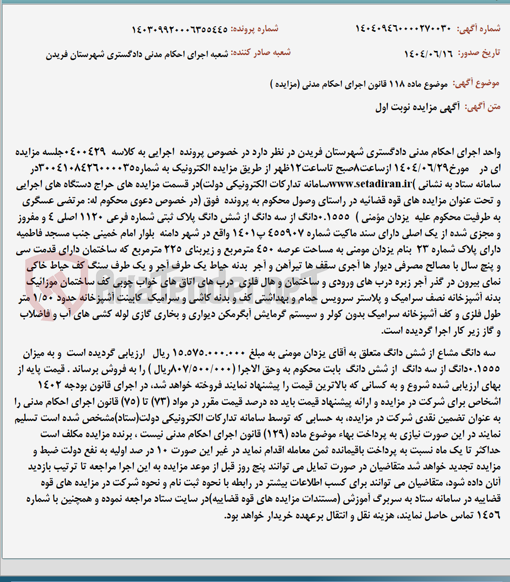 تصویر کوچک آگهی موضوع ماده 118 قانون اجرای احکام مدنی (مزایده )
