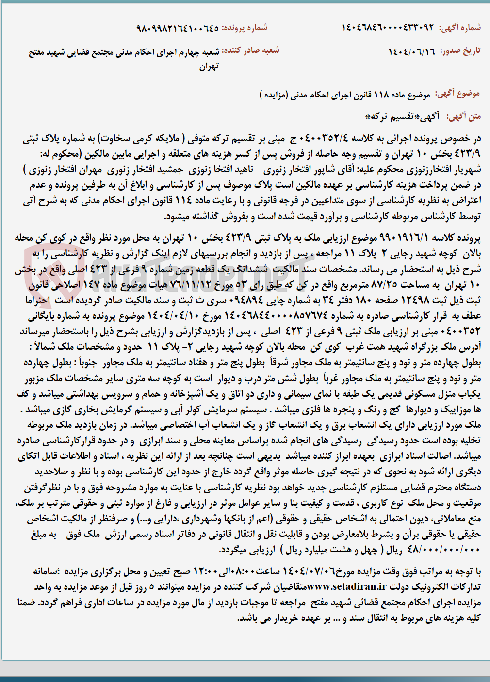 تصویر کوچک آگهی موضوع ماده 118 قانون اجرای احکام مدنی (مزایده )